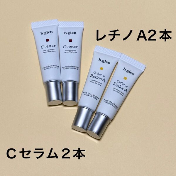 【新品未開封品】ビーグレン Cセラム5ml×2本、レチノA 5g×2本