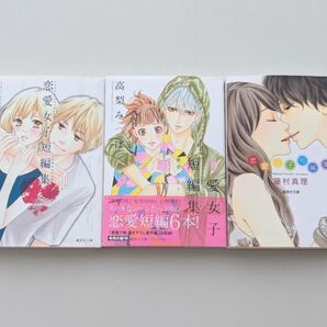 恋愛女子短編集 高梨みつば先生 他