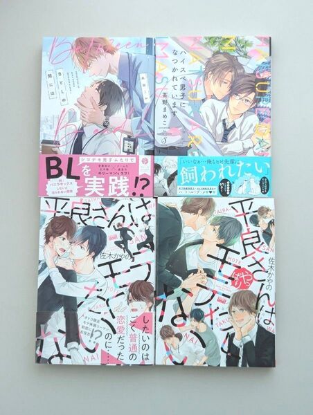 ハイスペ男子になつかれています BとLの間には 平良さんはモテたくない