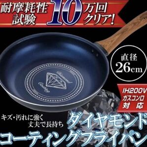 ダイヤモンドコーティング フライパン 26cm IH対応