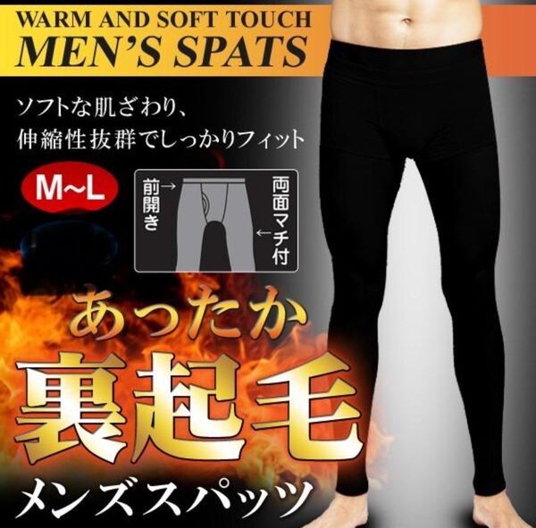 メンズスパッツ 裏起毛 M~Lサイズ