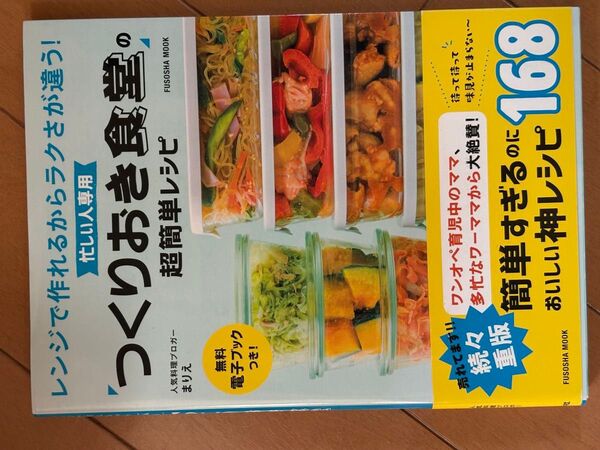 忙しい人専用「つくりおき食堂」の超簡単レシピ レンジで作れるからラクさが違う! (FUSOSHA MOOK) まりえ/著