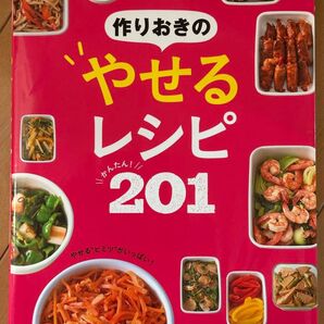 作りおきのやせるレシピ201