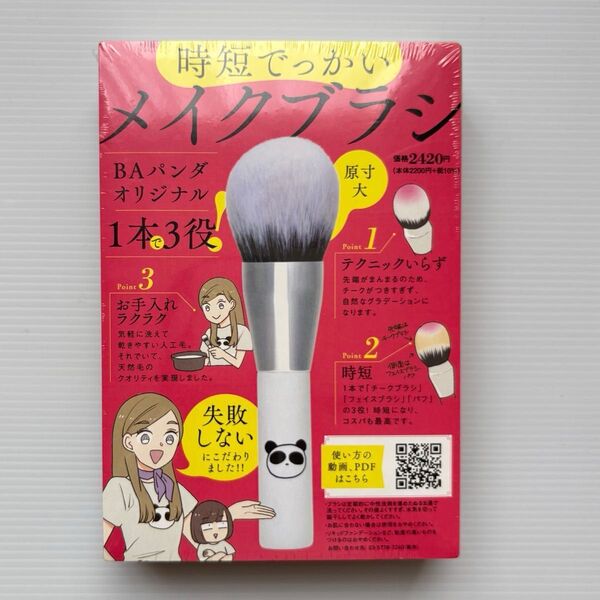 新品未開封 続 メイクがなんとなく変なので 【時短 でっかい メイクブラシ】限定 1本3役 BAパンダオリジナル フェイスブラシ