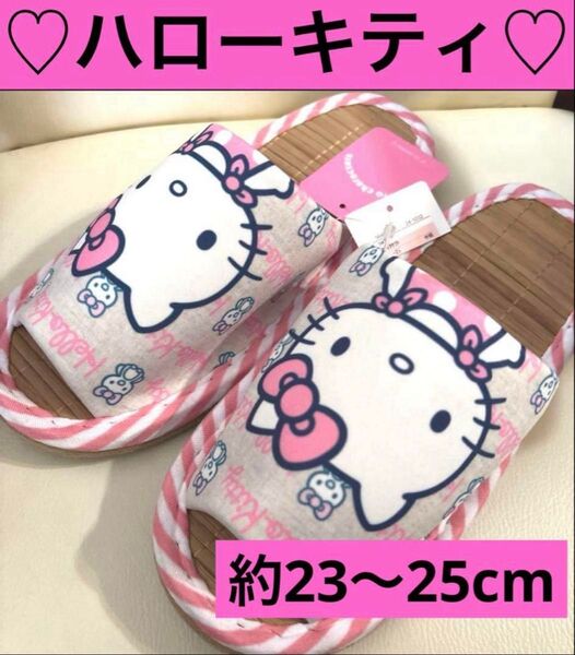 ☆新品☆ ハローキティ スリッパ 竹スリッパ 約23〜25cm 天然素材 キティ サンリオ