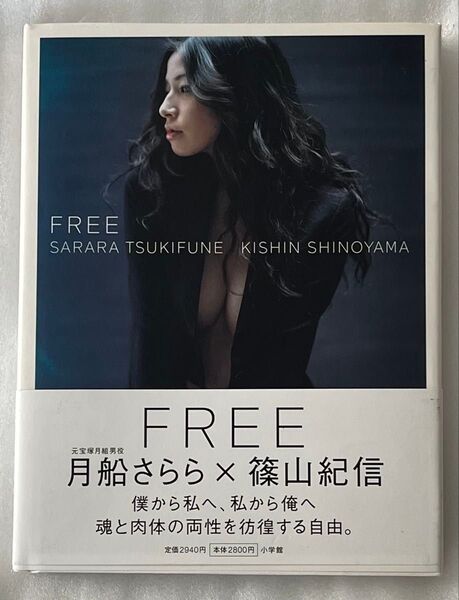 FREE 月船さらら×篠山紀信 写真集