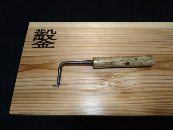 鉋鑿 中古 鏝鑿 大工道具 天然砥石 DIY