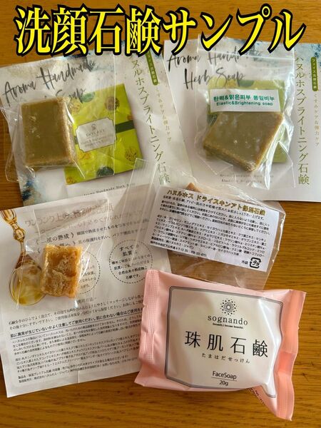 石鹸 洗顔 サンプル セット 漢方 アロマ 保湿 フェイス 低刺激 植物 敏感肌 アトピー