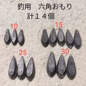 釣り用オモリ 六角型オモリ まとめ売り 計14個セット おもり