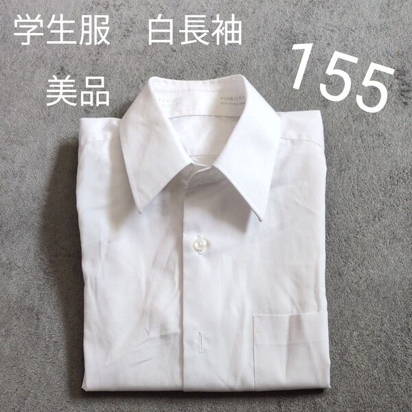 男子 学生服 白長袖カッターシャツ 155サイズ
