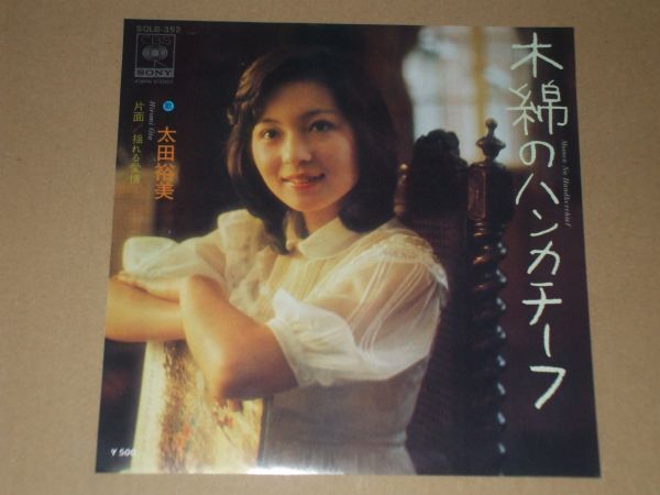 太田裕美　直筆サイン入りレコード　木綿のハンカチーフ　オリジナルアルバム 太田裕美 木綿のハンカチーフ 06SH306 | レコード買取