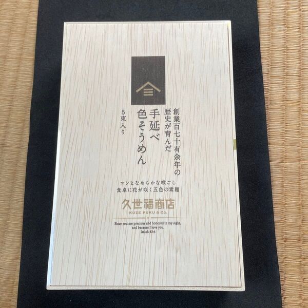 久世福商店 手延べ色そうめん5束入り