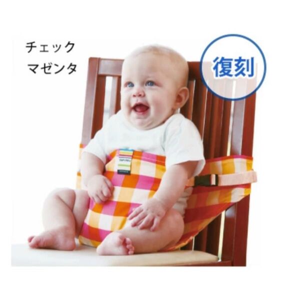 エイテックス チェアベルト お食事 ベルト 離乳食 チェック マゼンタ コンパクト お出かけ ピンク キャリフリー キャリーフリー
