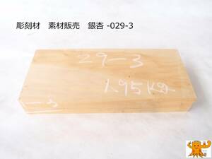 彫刻材　素材販売　銀杏 -029-3