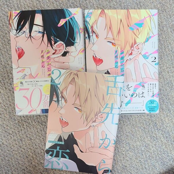 舌先から恋 1~2巻セット 2巻アニメイト限定冊子付き