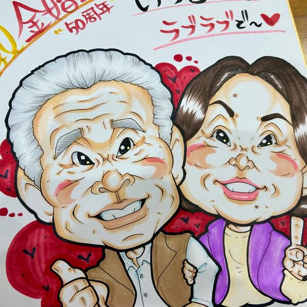 似顔絵師が描く似顔絵オーダー 還暦祝 緑寿祝 古希祝 喜寿祝 傘寿祝 米寿祝 卒寿祝 白寿祝 金婚式 記念日 誕生日 結婚式 両親