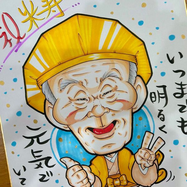 似顔絵師が描く似顔絵オーダー 還暦祝 古希祝 喜寿祝 米寿祝 傘寿祝 卒寿祝 白寿祝 金婚式 記念日 誕生日 退職祝 結婚 感謝状