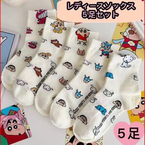 可愛いレディースソックス5足 靴下 キャラクター クレヨンしんちゃん 春夏 新品 お洒落 可愛い