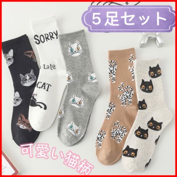 レディースソックス5足セット 靴下 黒猫柄 可愛いキャラクター 新品 まとめ売り