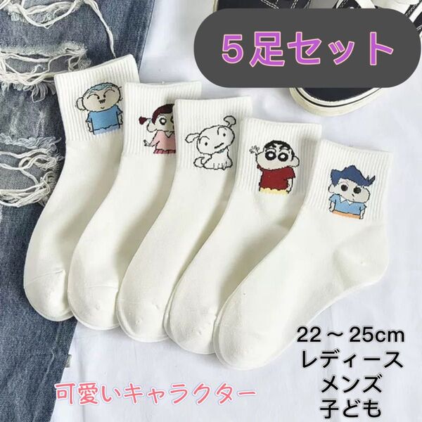 春夏新品 かわいいキャラクター靴下5足セット 大人 子ども 白 クレヨンしんちゃん柄 ホワイト カジュアル 可愛い