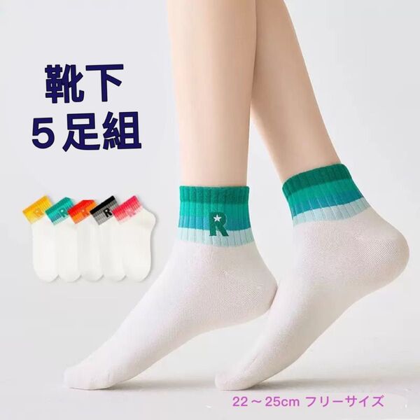 春夏新品 カラフルリブ付きソックス5足組 22〜25cm テニス 白 まとめ売り