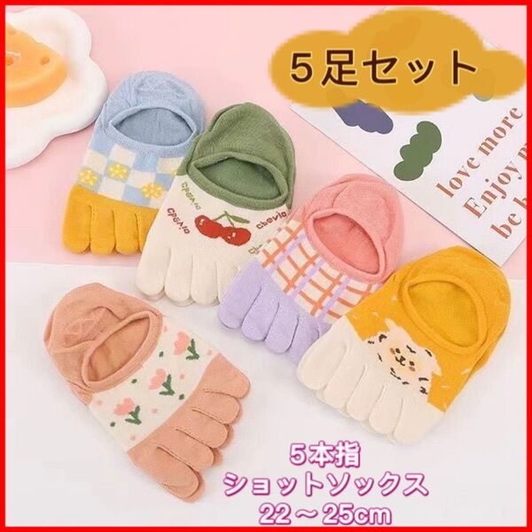 春夏新品 かわいいカラフル5本指ショートソックス 花柄 動物柄 可愛いピンク くるぶし キャラクター 通気性