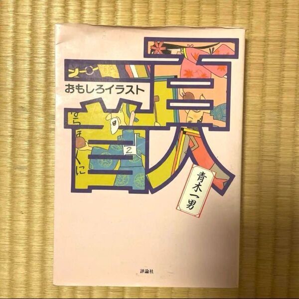 百人一首 本