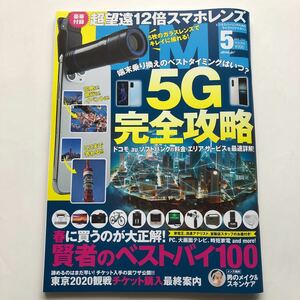 DIME★2020年5月号★5G完全攻略★賢者のベストバイ100★男のメイク&スキンケア