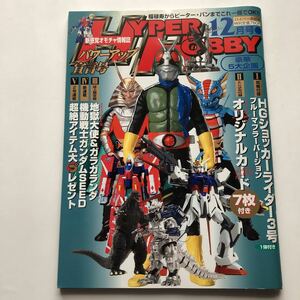 HYPER HOBBY★ハイパーホビー★平成14年12月号★新感覚オモチャ情報誌★地獄大使＆ガラガランダ★疾風特報隊★仮面ライダー龍騎