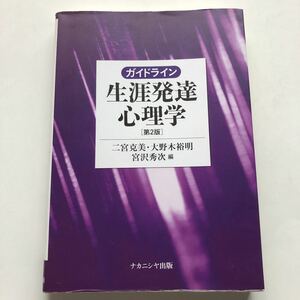 ガイドライン　生涯発達心理学　第2版★二宮克美　大野木裕明　宮沢秀次★ナカニシヤ出版