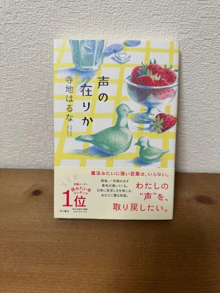 【単行本】声の在りか /寺地はるな 角川書店