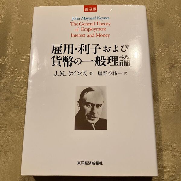 雇用・利子および貨幣の一般理論 J.M.ケインズ 塩野谷祐一訳