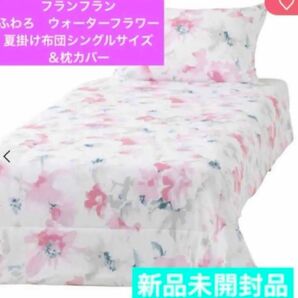 フランフラン ふわろ ウォーターフラワー夏掛け布団シングルサイズ&枕カバー 新品