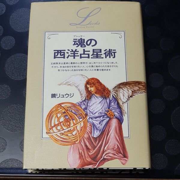 魂の西洋占星術