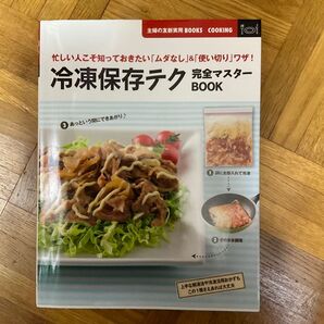 冷凍保存テク 完全マスターBOOK