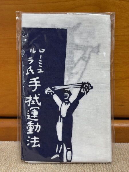 かまわぬ 手ぬぐい 手拭運動法