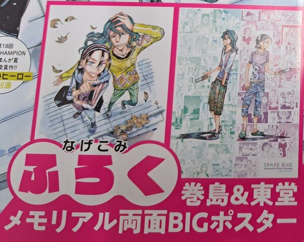 別冊少年チャンピオン 5月号 特別付録 弱虫ペダル 巻島&東堂 メモリアル 両面BIGポスター 新品未開封