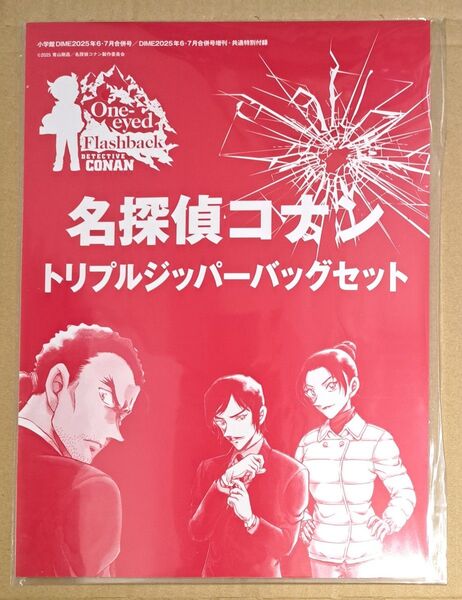 名探偵コナン DIME特別付録 トリプルジッパーバッグセット 新品未開封 小学館 青山剛昌 ダイム