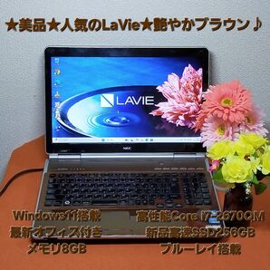 ★美品★人気のNEC LaVie★艶やかブラウン★高性能i7&新品高速SSD搭載★最新オフィス付★LL750/F★