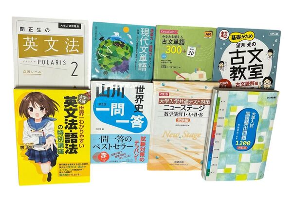 大学受験参考書8冊セット