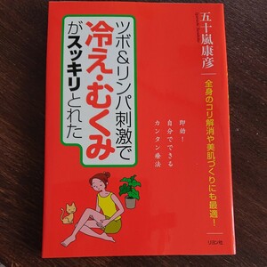 ツボ&リンパ刺激で冷え・むくみがスッキリとれた : 全身のコリ解消や美肌づくり…