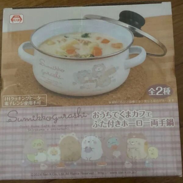 すみっコぐらし おうちでくまカフェ ふた付きホーロー両手鍋