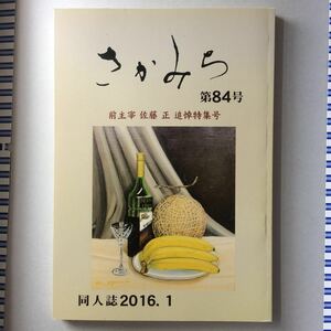 013)同人誌 さかみち 第84号 2016年1月 文芸 秋田 イズミヤ出版