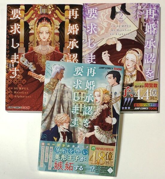 再婚承認を要求します 1 ~3巻(ジャンプコミックス) SUMPUL/作画 HereLee/脚色 Alphatart/原作
