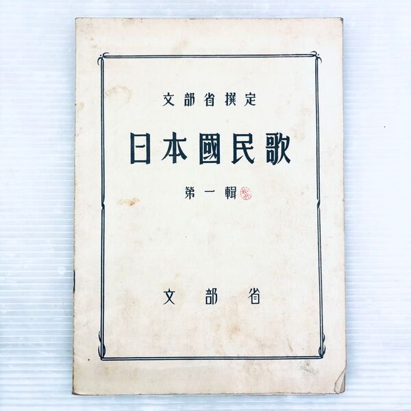 楽譜 日本国民歌 文部省撰定 戦前 当時物