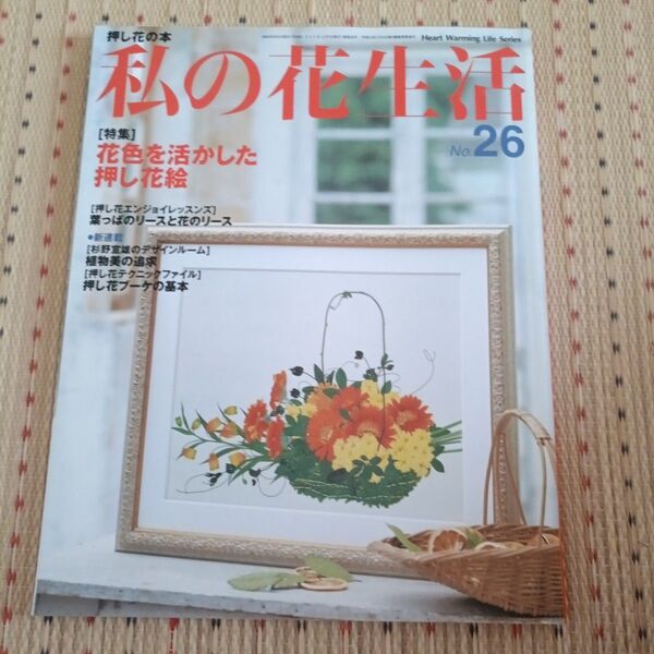 私の花生活 (No.26) 花色を活かした押し花絵 Heart Warming Life Series/日本ヴォーグ社