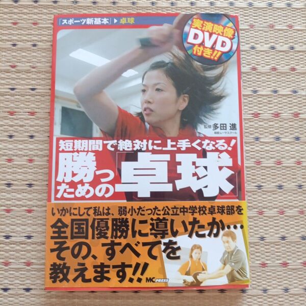 短期間で絶対に上手くなる!勝つための「卓球」 (スポーツ新基本 卓球) 多田進/監修