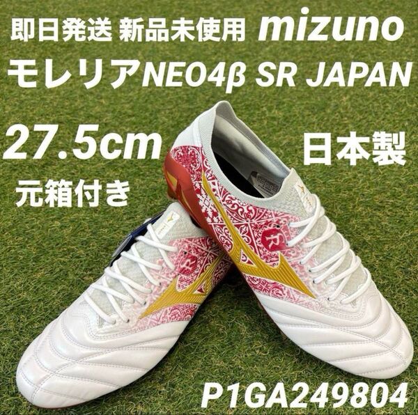 【即日は発送 未使用タグ付】mizuno モレリアネオ4β SR4 JAPAN P1GA249804 27.5cm