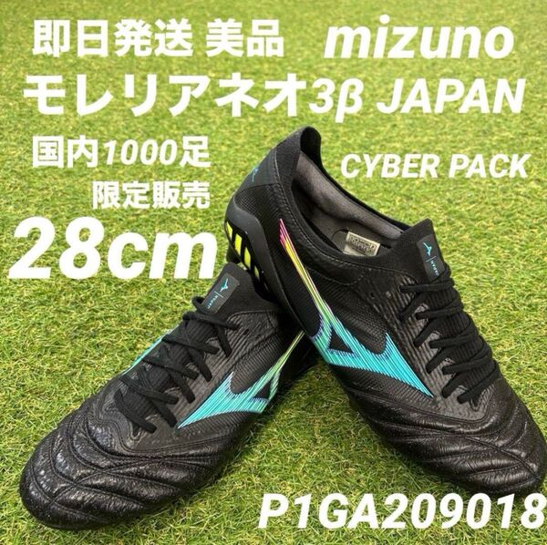 【即日発送 希少限定 美品】mizuno モレリアネオ3β JAPAN 28cm P1GA209018