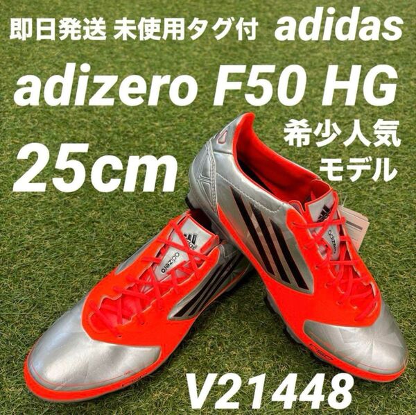 【即日発送 希少 未使用】adidas adizero F50 HG 25cm V21448